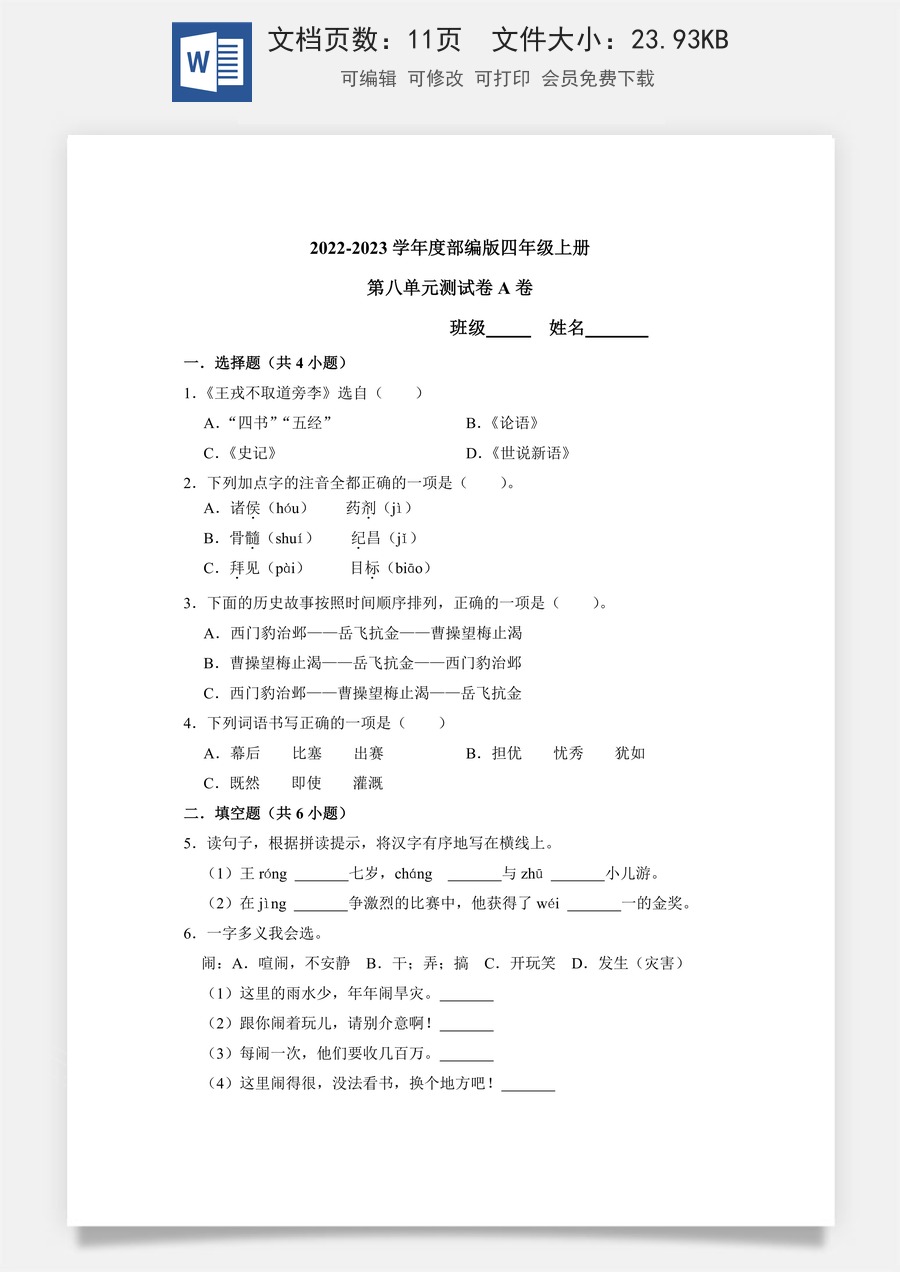 【单元测试】四年级语文上册 第八单元分层训练A卷（基础篇）【部编版 含答案】.docx